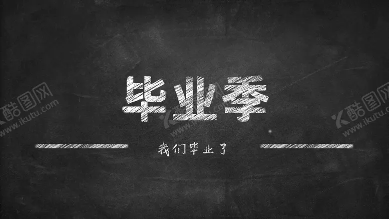 编号：93814509140233054701【酷图网】源文件下载-毕业黑板报教室