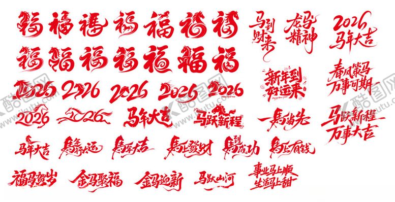 编号：32903804221549473774【酷图网】源文件下载-马年艺术字