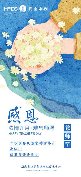 蓝色教师节海报