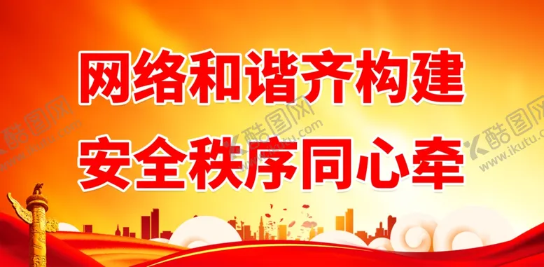 编号：48128210212147377347【酷图网】源文件下载-网络和谐齐构建