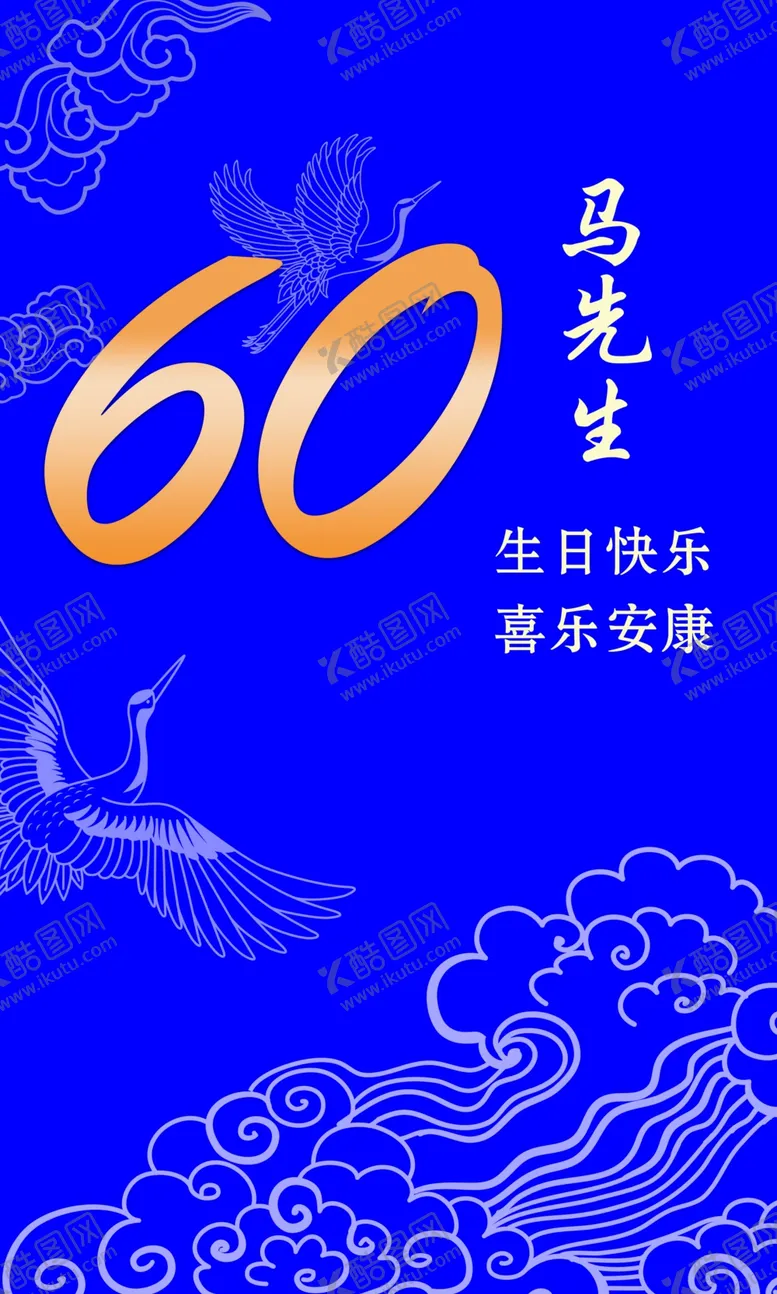 编号：96458602200155173077【酷图网】源文件下载-60大寿