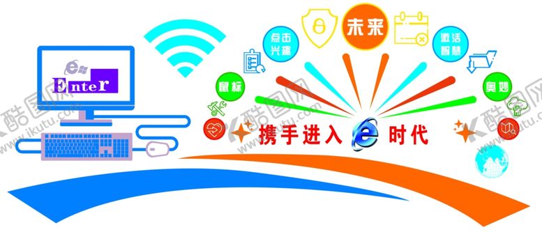 编号：77924710260035076696【酷图网】源文件下载-携手进入E时代