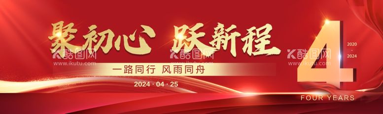 编号：18136512240421347935【酷图网】源文件下载-企业主形象4周年