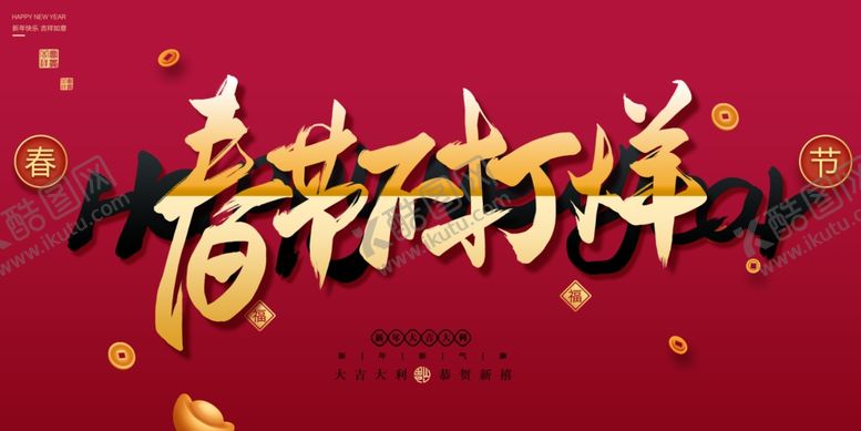 编号：33440901260141396367【酷图网】源文件下载-春节不打烊