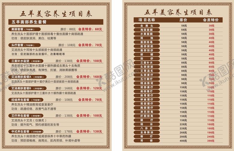 编号：76117301131110102879【酷图网】源文件下载-美容养生价格表