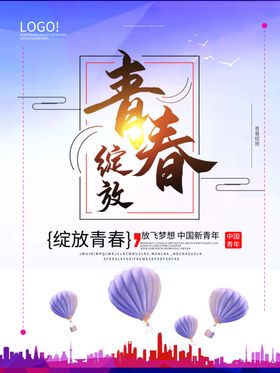 活力青春绽放自我