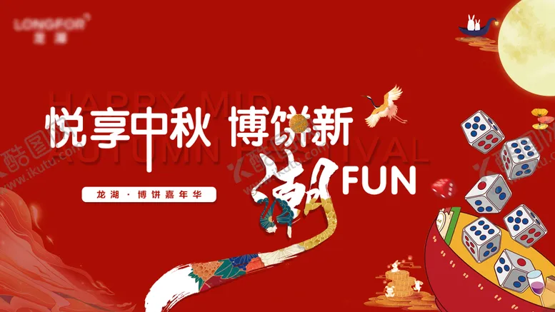 编号：41544611230713433361【酷图网】源文件下载-地产红色中秋博饼背景板