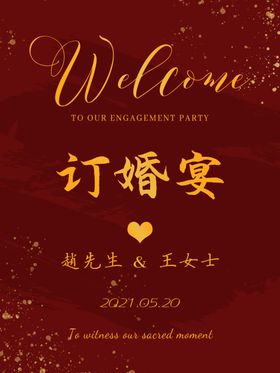 订婚宴结婚海报迎宾牌