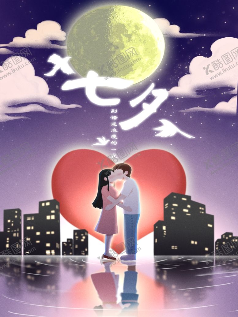 编号：42617010180319233518【酷图网】源文件下载-七夕海报情人节海报七夕相会