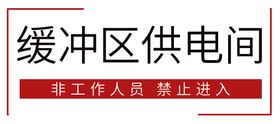 编号：50639409250959431976【酷图网】源文件下载-科学发展保供电 党员表率做奉献