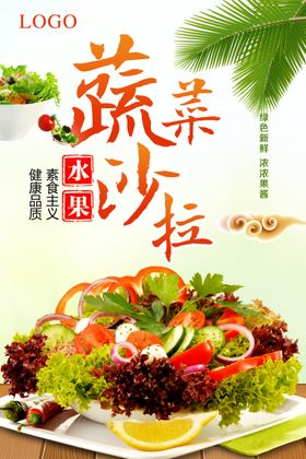 清新蔬菜沙拉海报