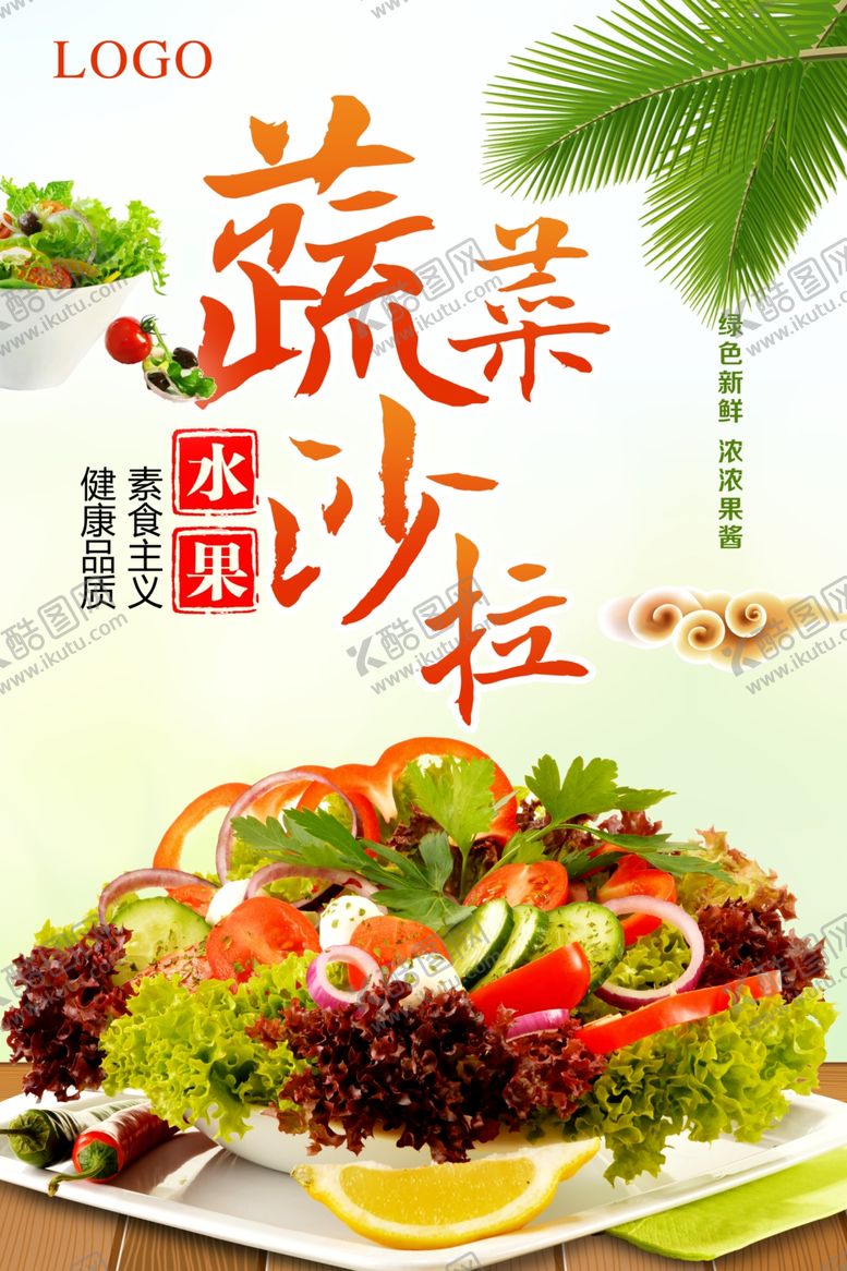 编号：78483306181328014918【酷图网】源文件下载-清新蔬菜沙拉海报