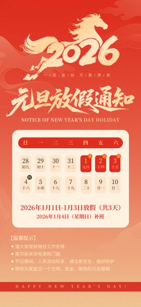 2026年元旦放假通知海报