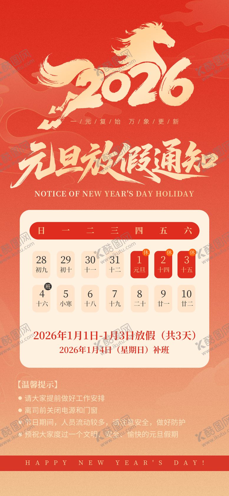 编号：29712811281435222366【酷图网】源文件下载-2026年元旦放假通知海报