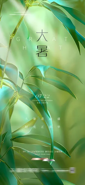 大暑节气海报竹子房地产二十四
