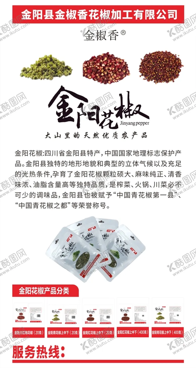 编号：52186911021506394936【酷图网】源文件下载-金阳花椒海报