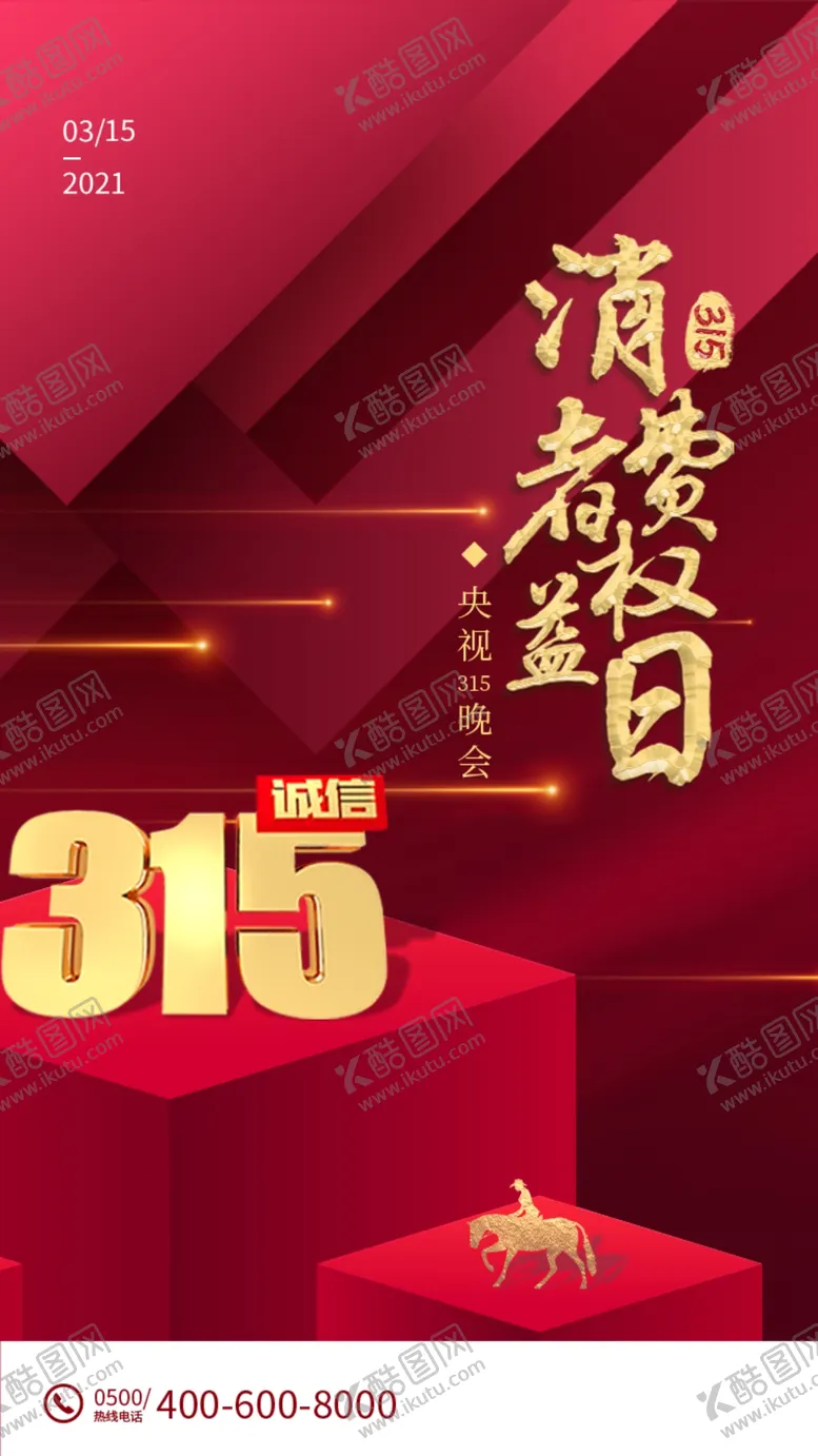 编号：75713703140907272870【酷图网】源文件下载-消费者权益日