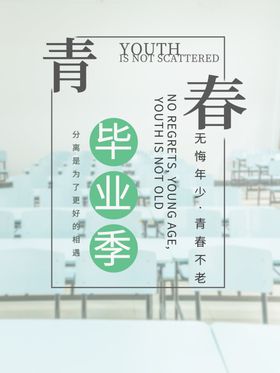 毕业季青春活力青春不散场时光