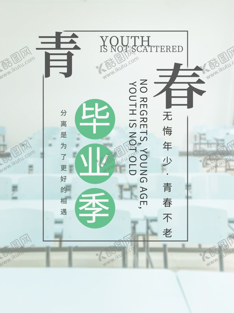 编号：66656407081824192854【酷图网】源文件下载-毕业季
