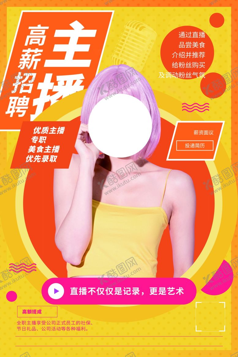 编号：37048404300358092954【酷图网】源文件下载-主播招聘招人促销活动海报素材