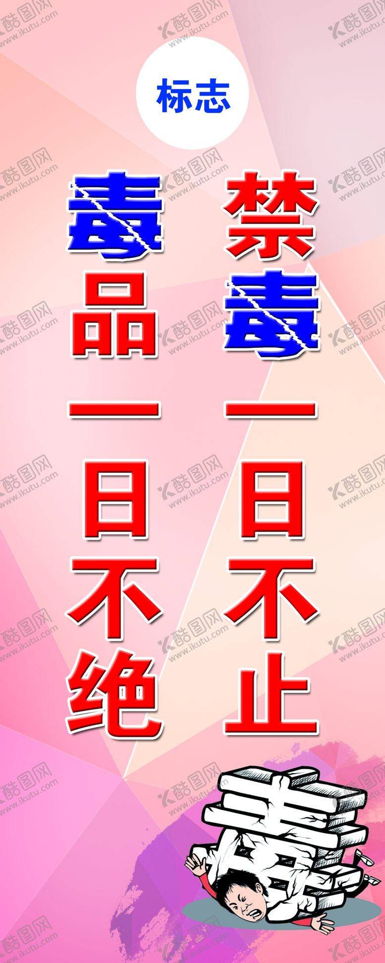 编号：27191001250857357390【酷图网】源文件下载-禁毒一日不止