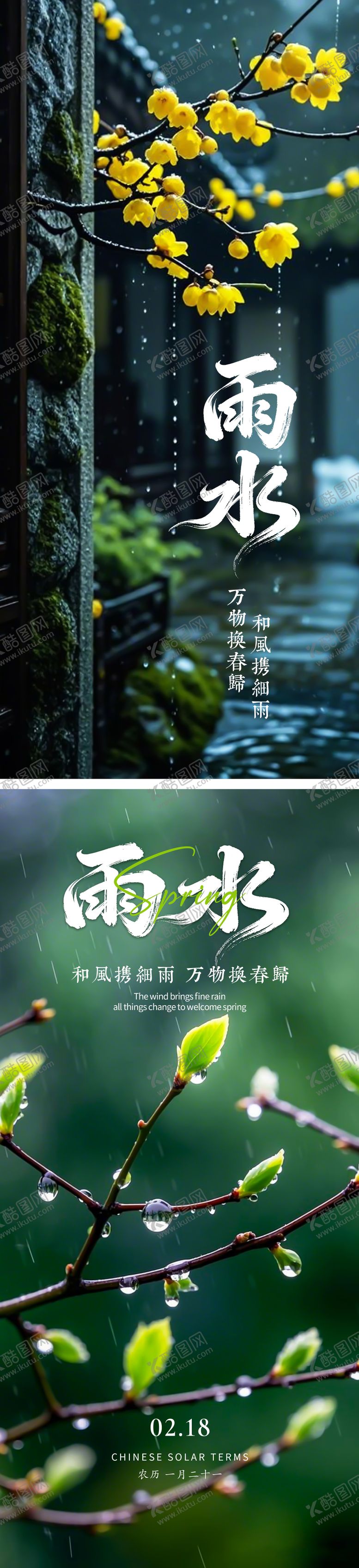 编号：11725402092017524736【酷图网】源文件下载-雨水节气海报
