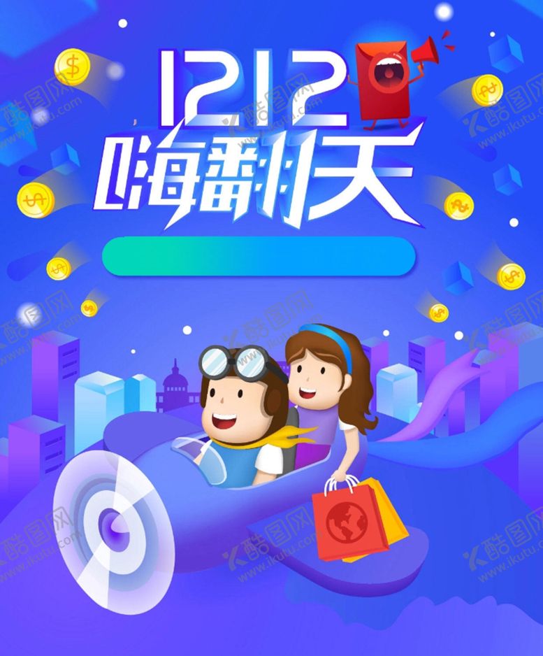 编号：75896909290733124678【酷图网】源文件下载-双12海报