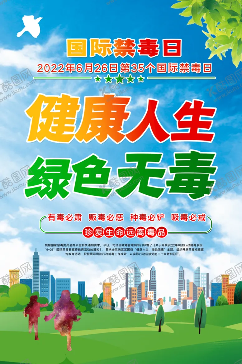 编号：05821910022052207352【酷图网】源文件下载-国际禁毒日海报