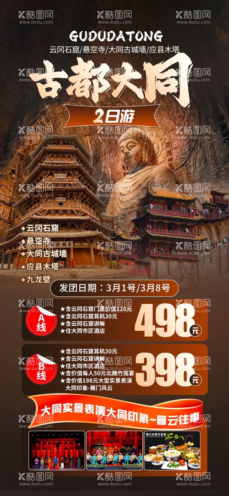 编号：80558603211929329167【酷图网】源文件下载-大同山西旅游海报 