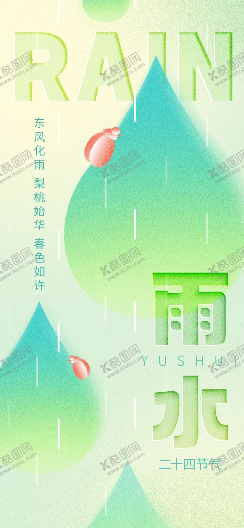 编号：26236103071221361042【酷图网】源文件下载-雨水24节气