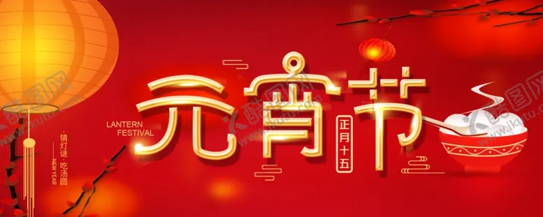 编号：42958506232228488696【酷图网】源文件下载-元宵节海报元宵节素材闹元宵