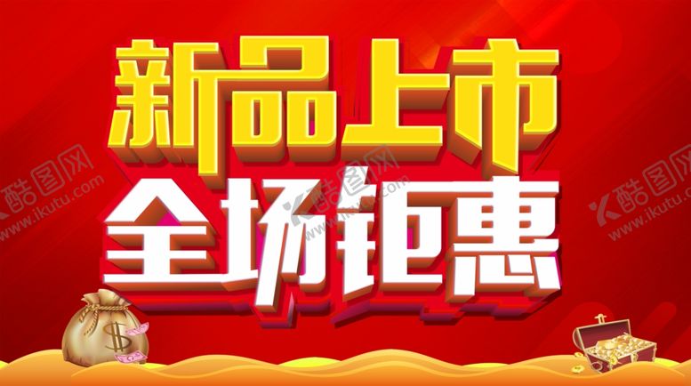 编号：23393210010808326324【酷图网】源文件下载-主题设计新品上市