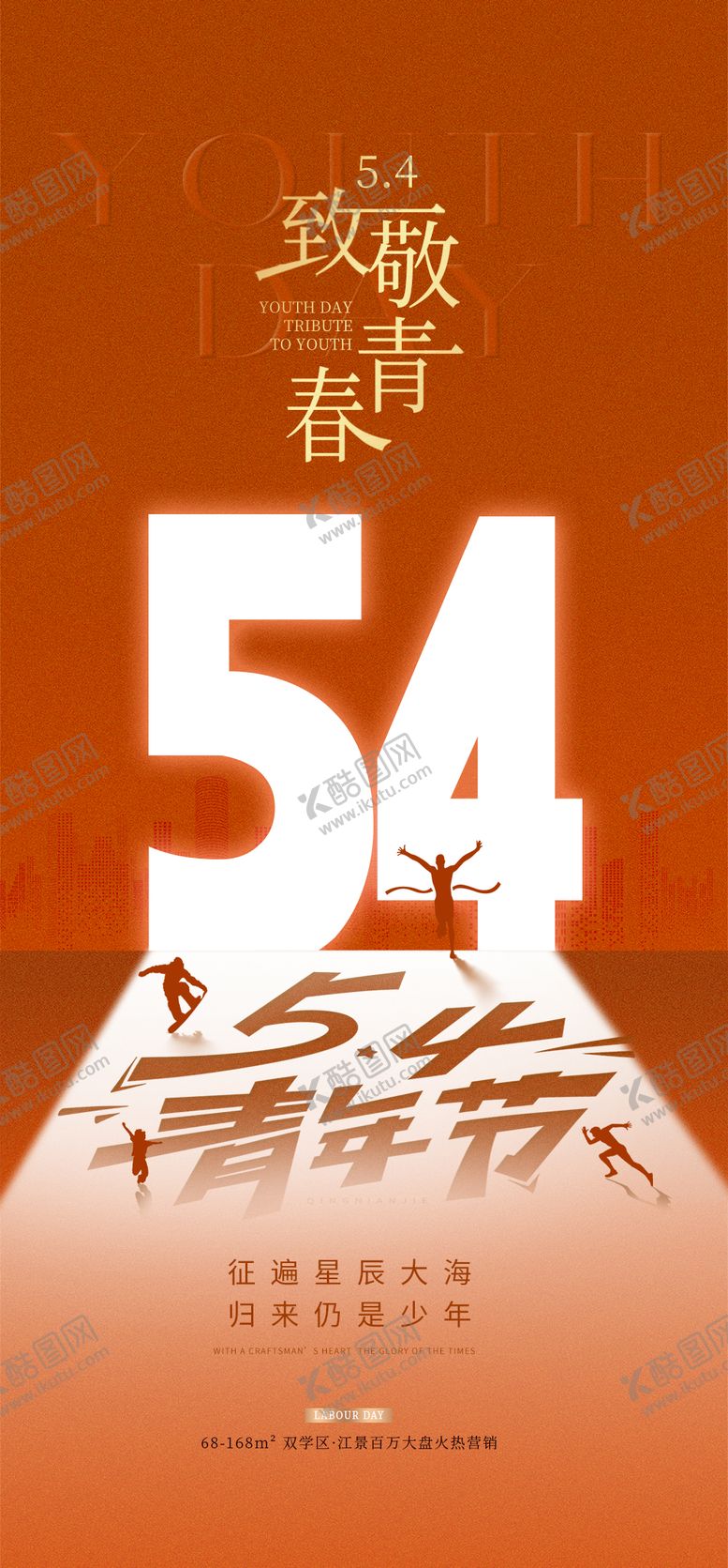 编号：40658105020043556867【酷图网】源文件下载-五四青年节剪影致敬海报