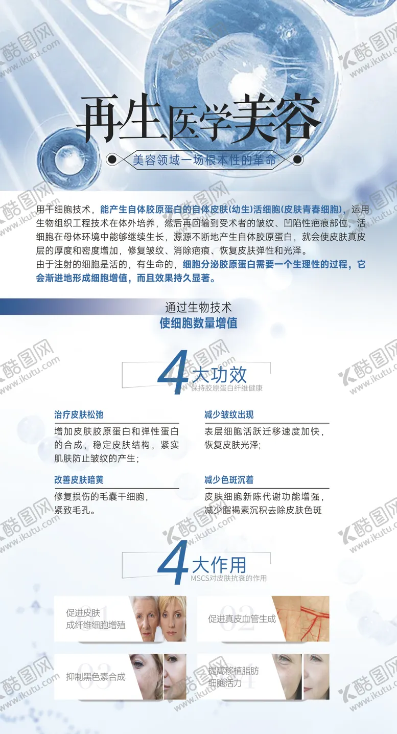 编号：57578812050228515494【酷图网】源文件下载-再生医学美容海报