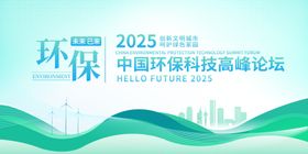 2025中国环保科技高峰论坛