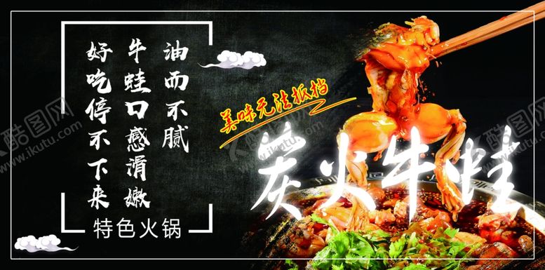 编号：71098602051703511513【酷图网】源文件下载-炭火牛蛙