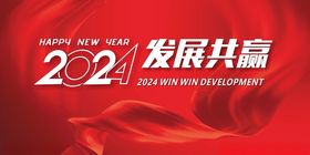 2024发展共赢