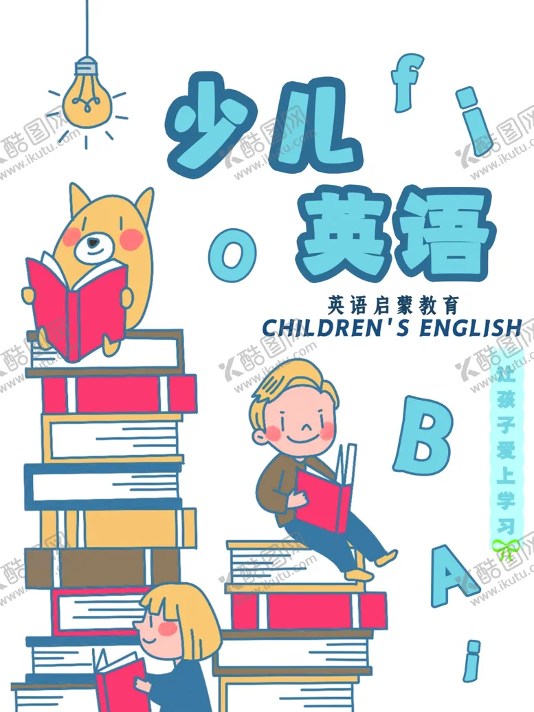 编号：57580307012332528935【酷图网】源文件下载-少儿英语
