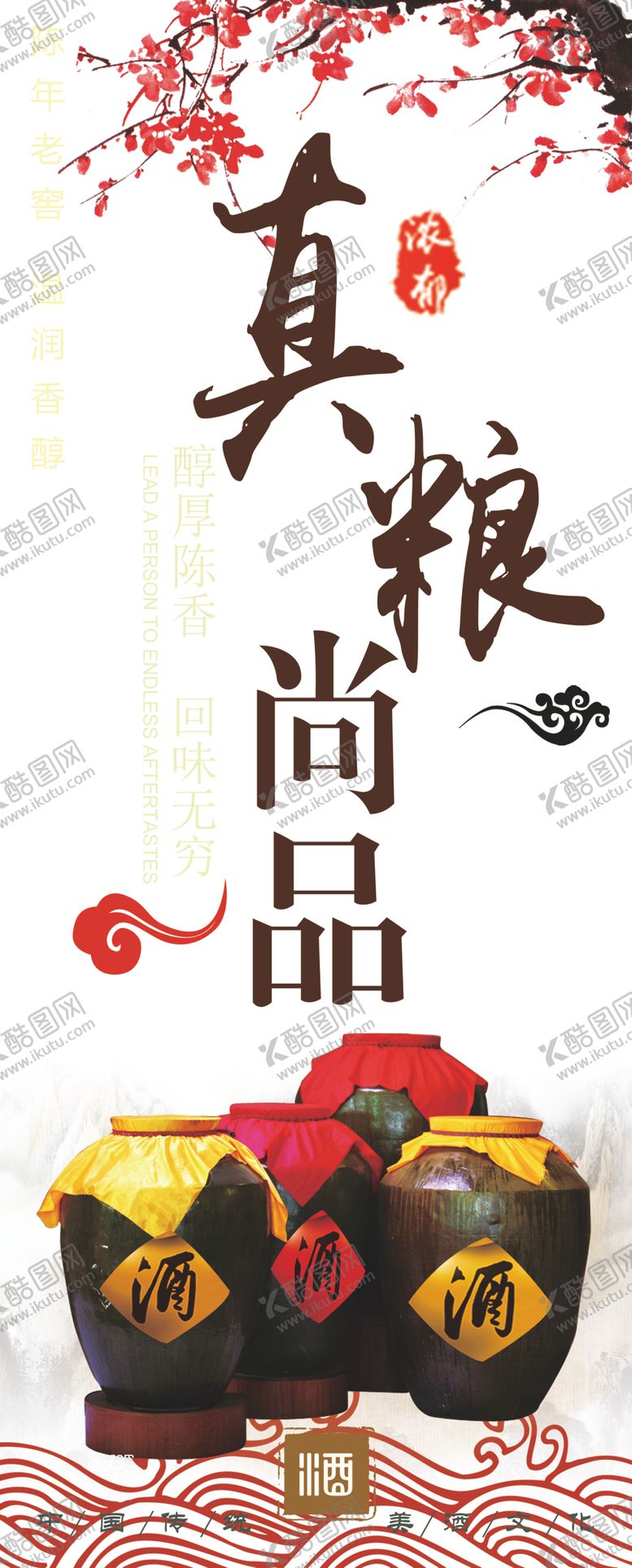 编号：61685904280423587549【酷图网】源文件下载-酿酒海报