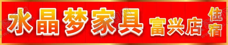 编号：32204801260045129731【酷图网】源文件下载-水晶梦家具门头招牌