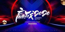 赢战2025年会活动背景板
