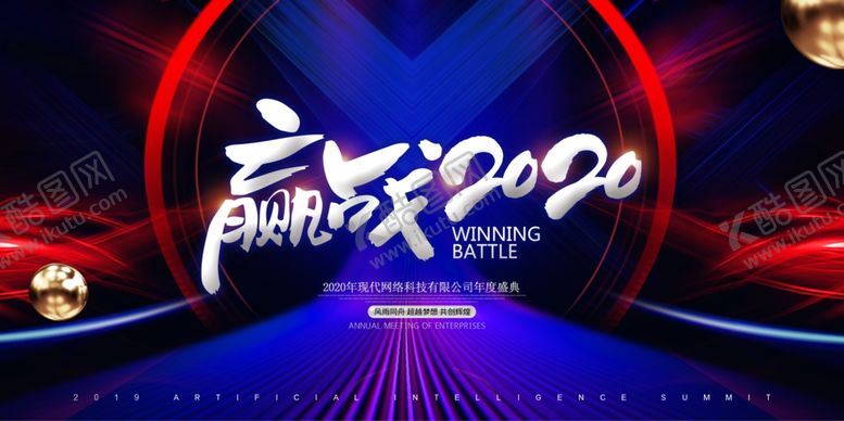 编号：40911410301412414509【酷图网】源文件下载-赢战2020年会背景