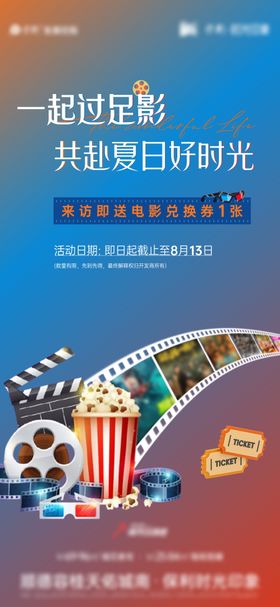 房地产集赞送电影票活动海报