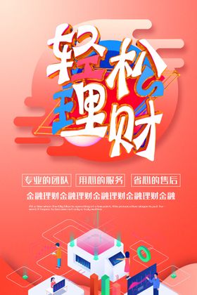 轻松理财