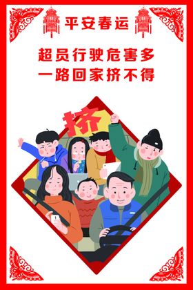 平安春运