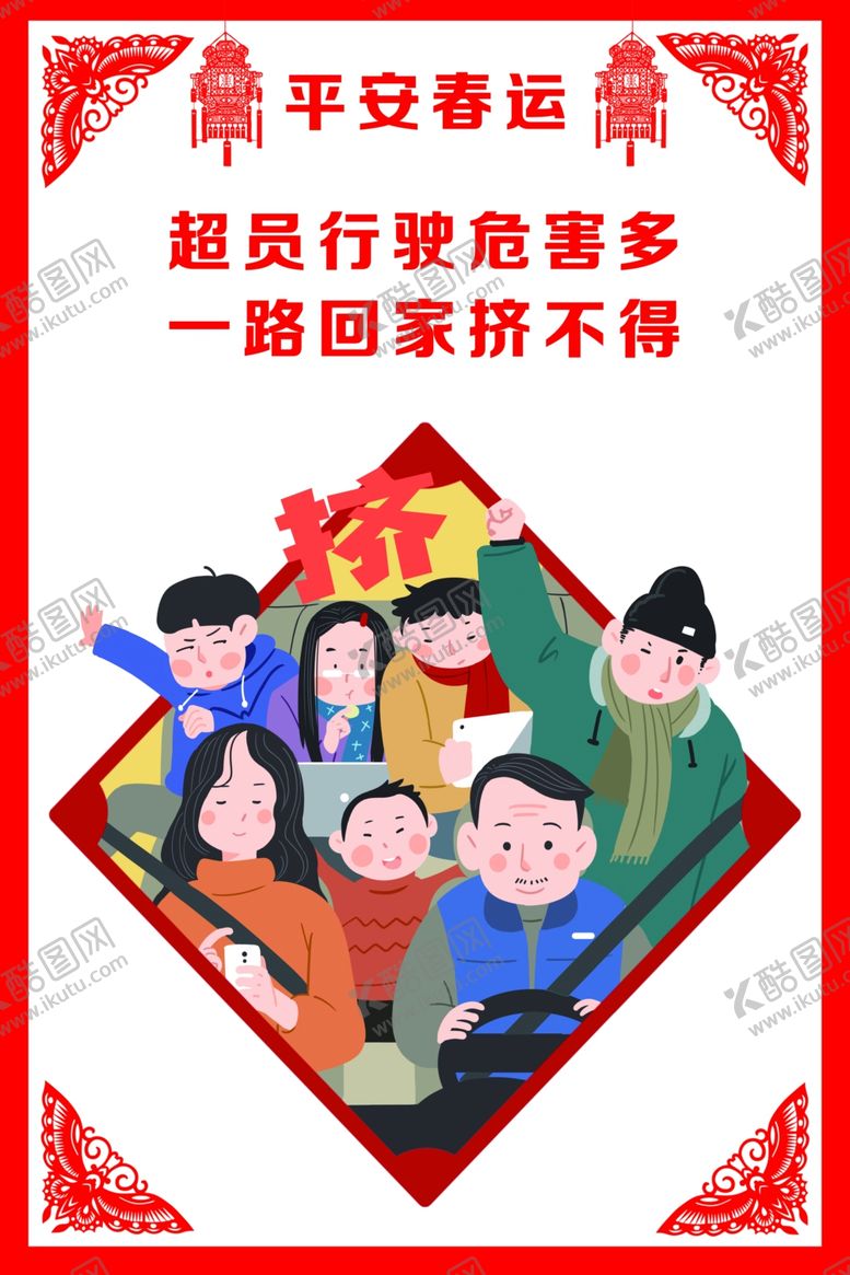 编号：62800009202316126941【酷图网】源文件下载-平安春运