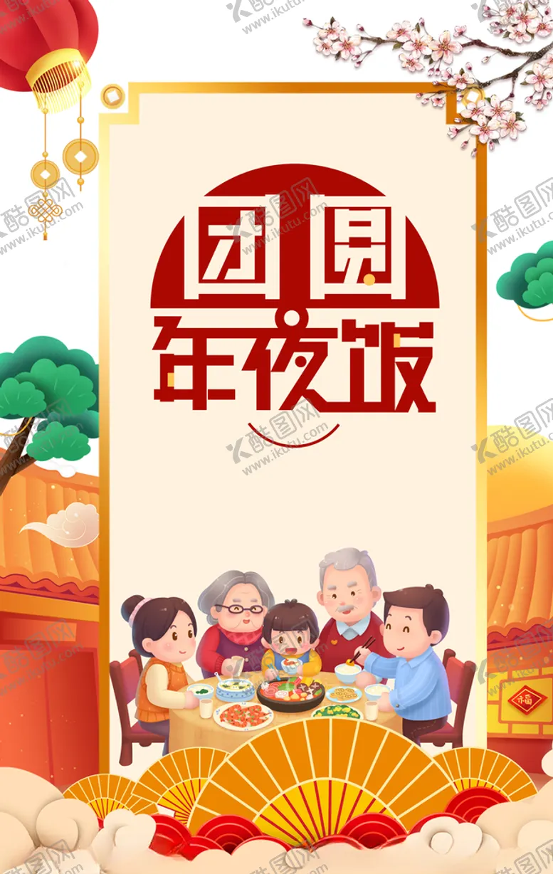 编号：71310104260157302407【酷图网】源文件下载-年夜饭图片