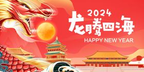 龙年2024新春海报