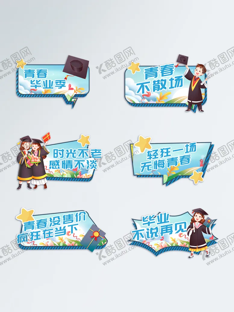 编号：29872101190640363595【酷图网】源文件下载-青春毕业季