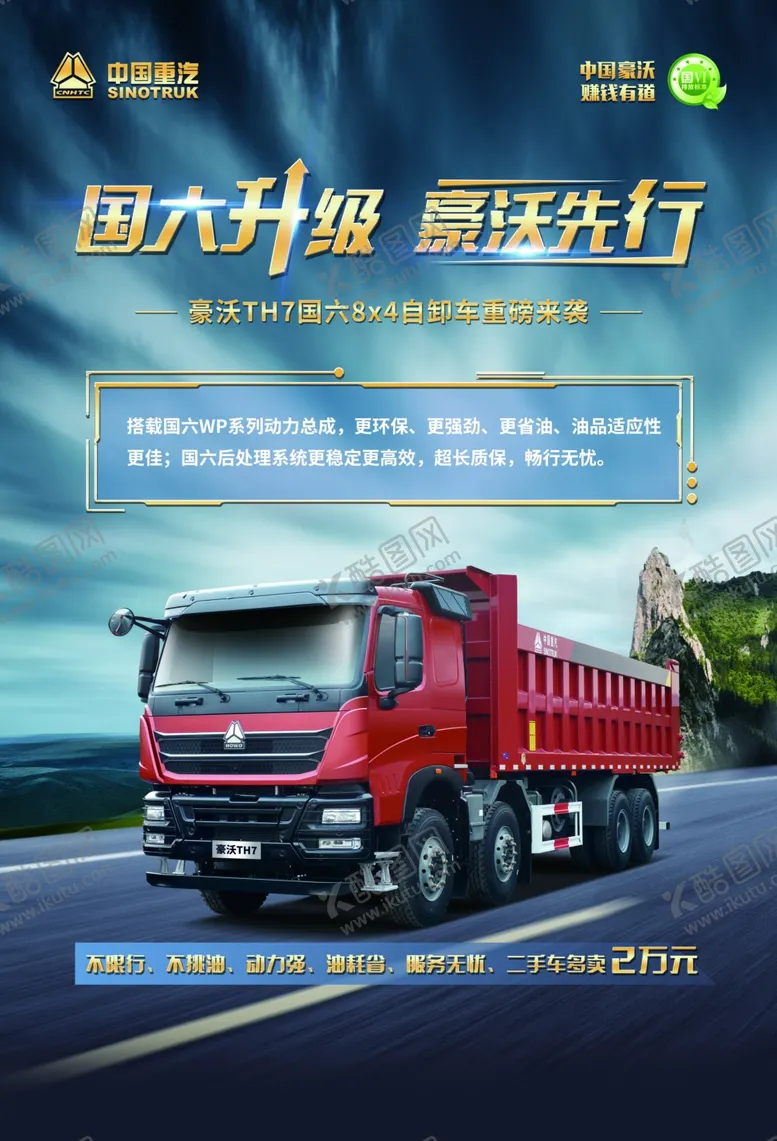 编号：27364912090306547766【酷图网】源文件下载-豪沃TH7自卸车宣传海报